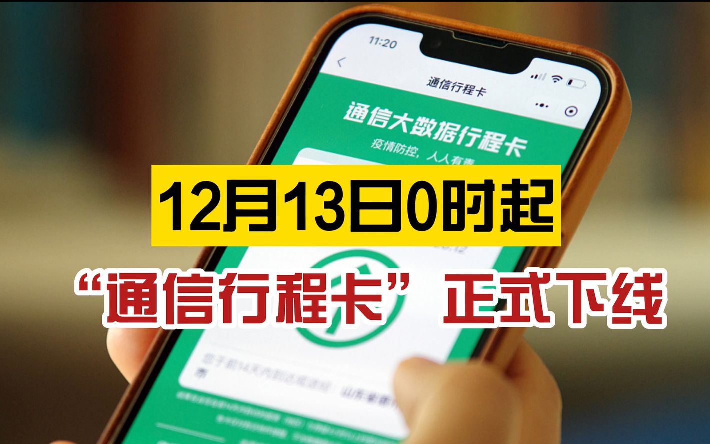 再也不见!根据有关要求,12月13日0时起,“通信行程卡”服务正式下线哔哩哔哩bilibili