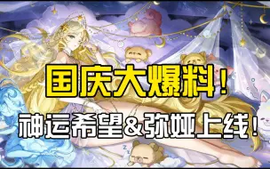 Download Video: 国庆超全大爆料！神运弥娅&希望&王时上线！弥娅新皮肤！亚咪皮肤活跃可得！签到送黑金通灵师&万变红！时空Q版皮肤上线！【奥奇传说】