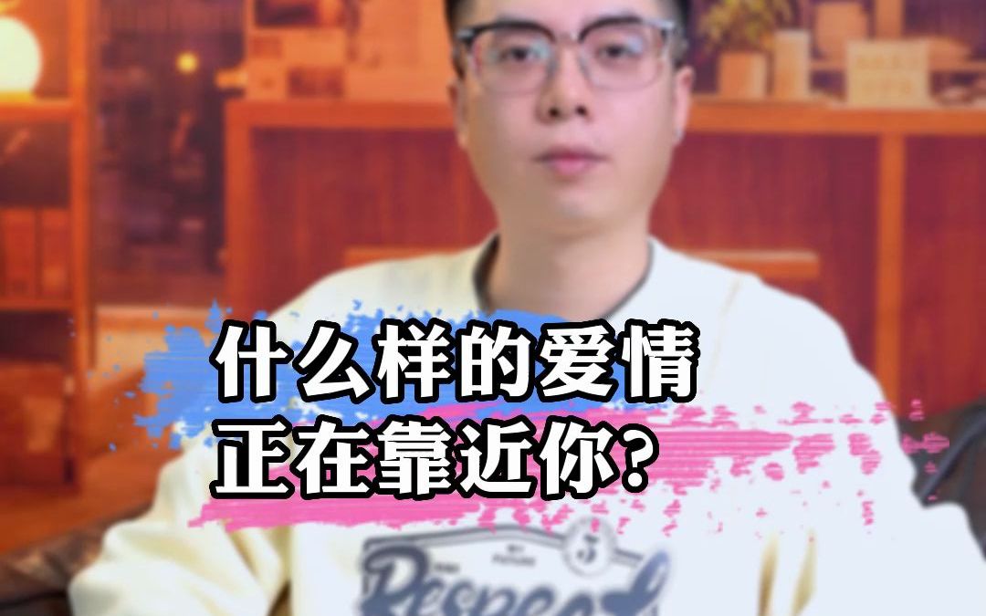 [图]什么样的爱情正在靠近你呢？