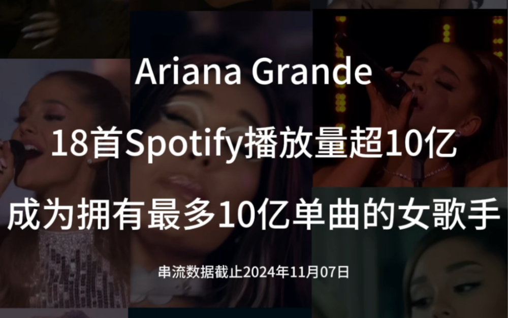 A妹 Spotify全球拥有最多10亿单曲的女歌手哔哩哔哩bilibili