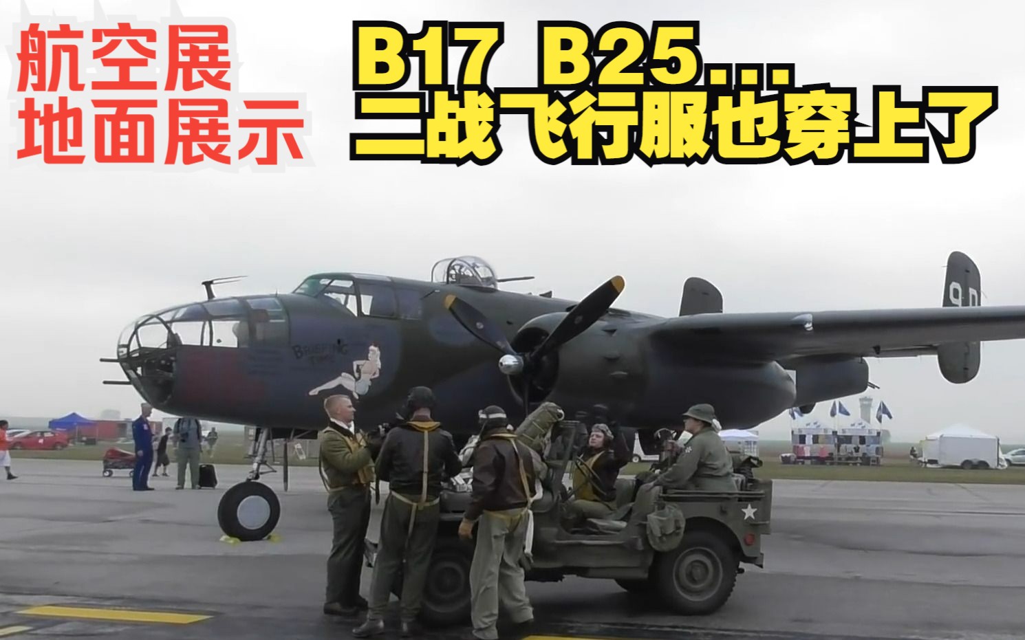 [图]【航空展】二战飞机（轰炸机，战斗机）地面展示 B-17 B-25 F4U P-51 PB4Y-2 除了飞机机组和吉普也尽量还原