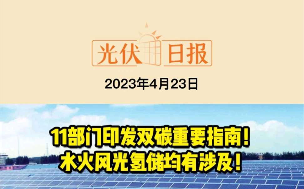 4月23日光伏要闻:11部门印发双碳重要指南!水火风光氢储均有涉及!爱旭股份30GW电池+30GW组件项目签约济南官宣!天合智慧拟分拆上市高海纯任董...