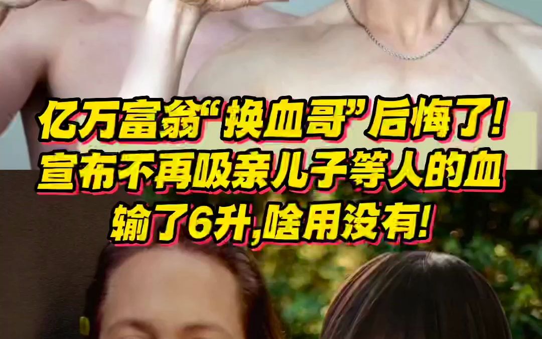 [图]亿万富翁“换血哥”后悔了！宣布不再吸儿子等人的血了：输了6升，啥用没有！