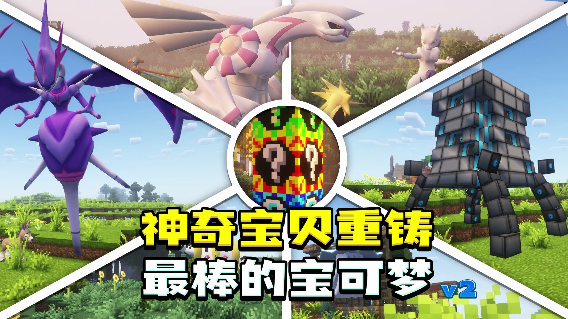 史上最棒的神奇宝贝重铸版v2丨宝可梦幸运方块丨神兽追踪器