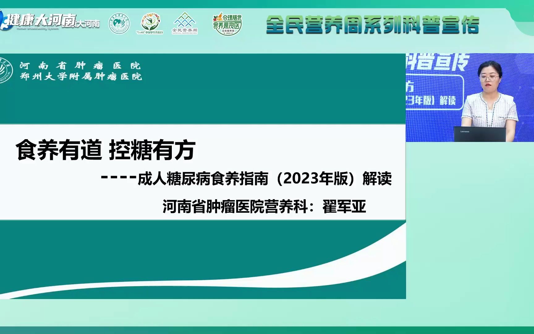 【全民营养周系列科普宣传】翟军亚:食养有道 控糖有方 成人糖尿病食养指南(2023年版)解读哔哩哔哩bilibili