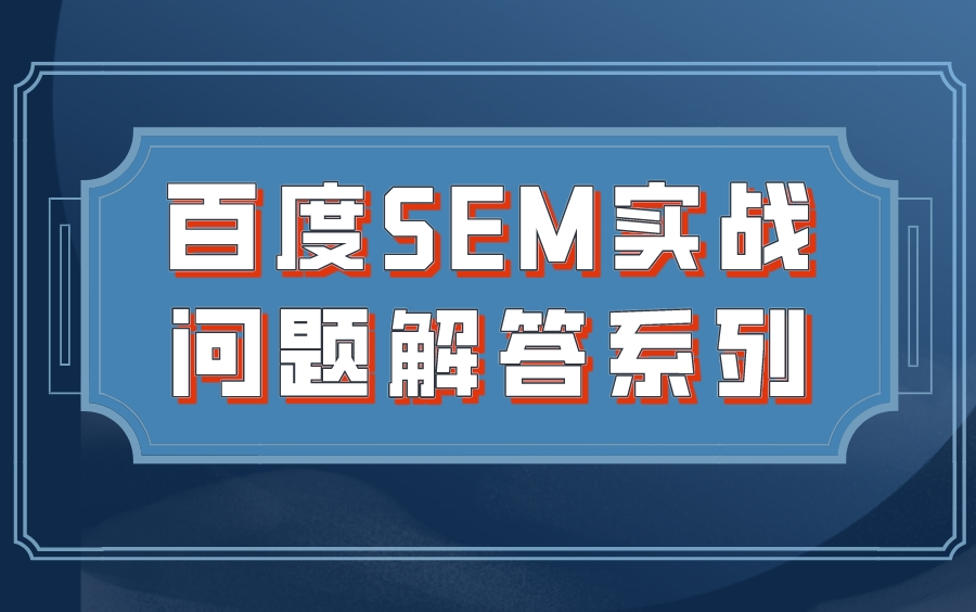 全套百度SEM竞价推广进阶核心实战教程哔哩哔哩bilibili