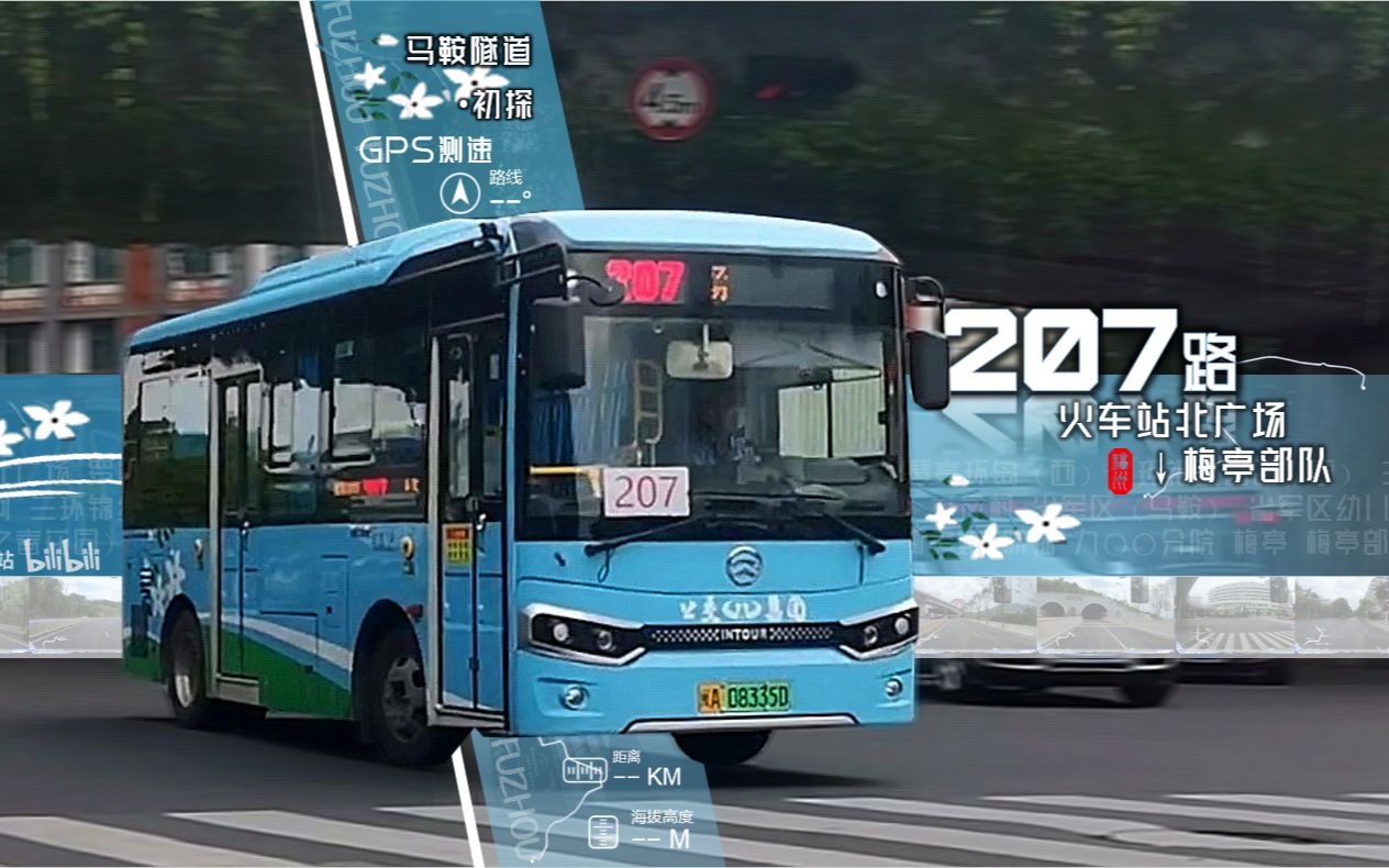 【福漫】【福州公交】[初探·马鞍隧道] 福州公交207路pov 火车站北