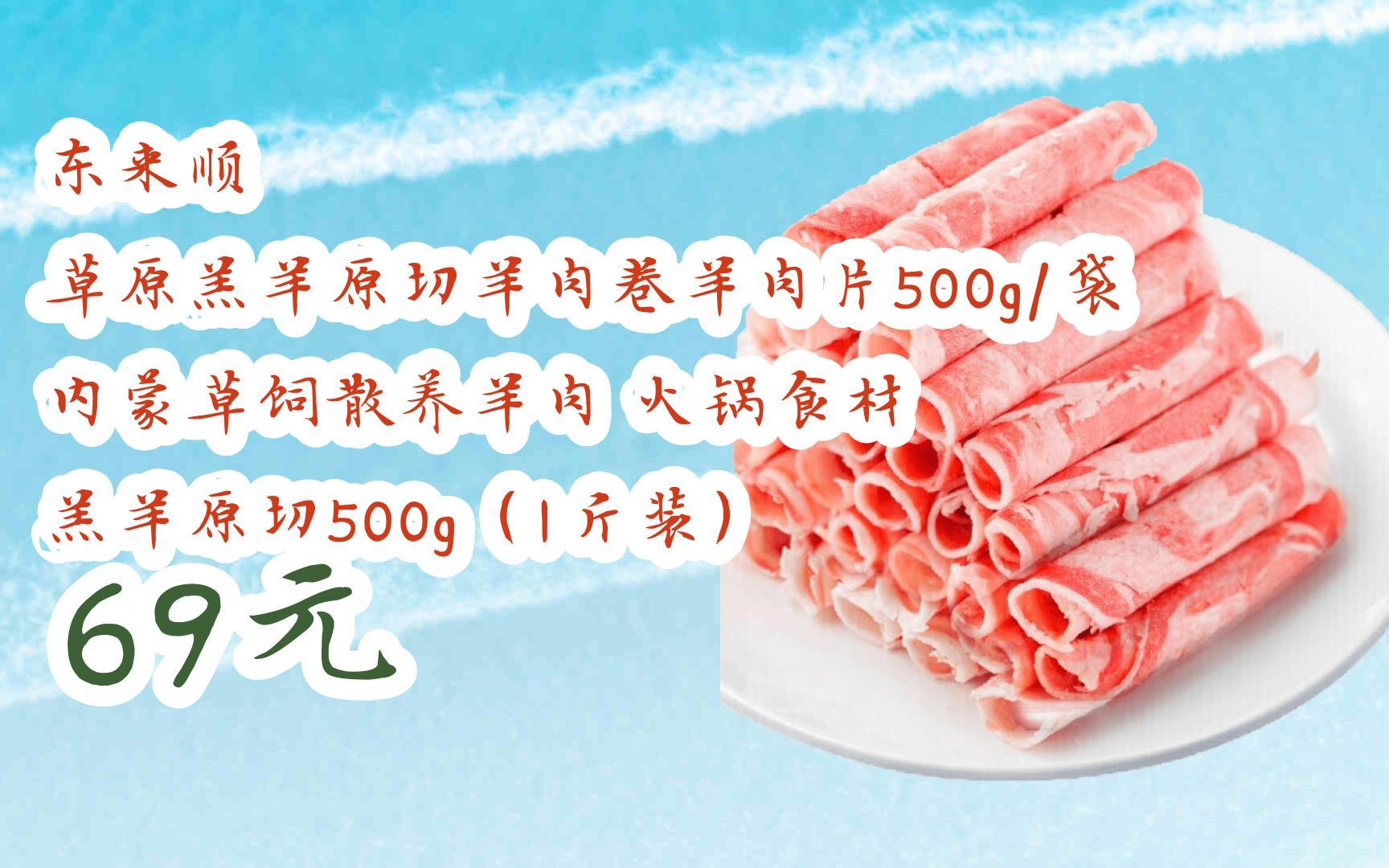 【京东搜 您有待领红包609 领福利】东来顺 草原羔羊原切羊肉卷羊肉片