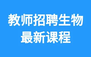 教师编制生物 搜索结果 哔哩哔哩 Bilibili