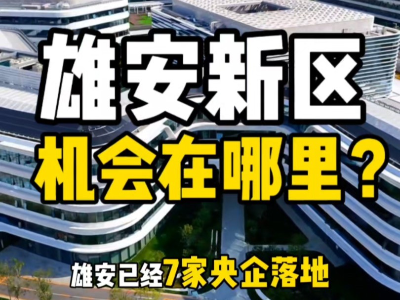 雄安新区已经有7家央企总部落地期待第8家 这么多央企医院学校,还有企事业单位过来 如果2027年单列市 那雄安的机会在哪里?你看到了吗?#雄安新区#...