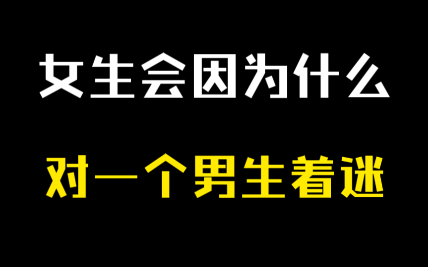 女生为什么会对一个男人着迷,真相只有一个哔哩哔哩bilibili