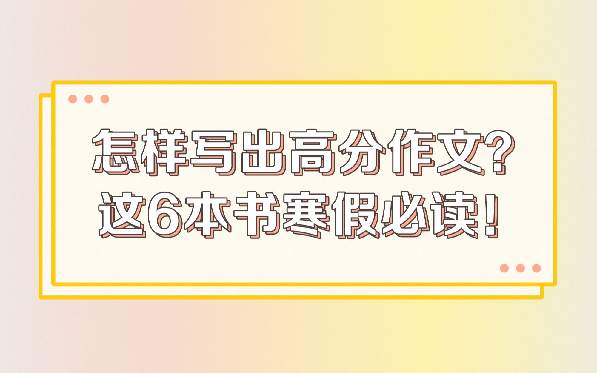 【书单】怎样写出高分作文?这6本书寒假必读!哔哩哔哩bilibili