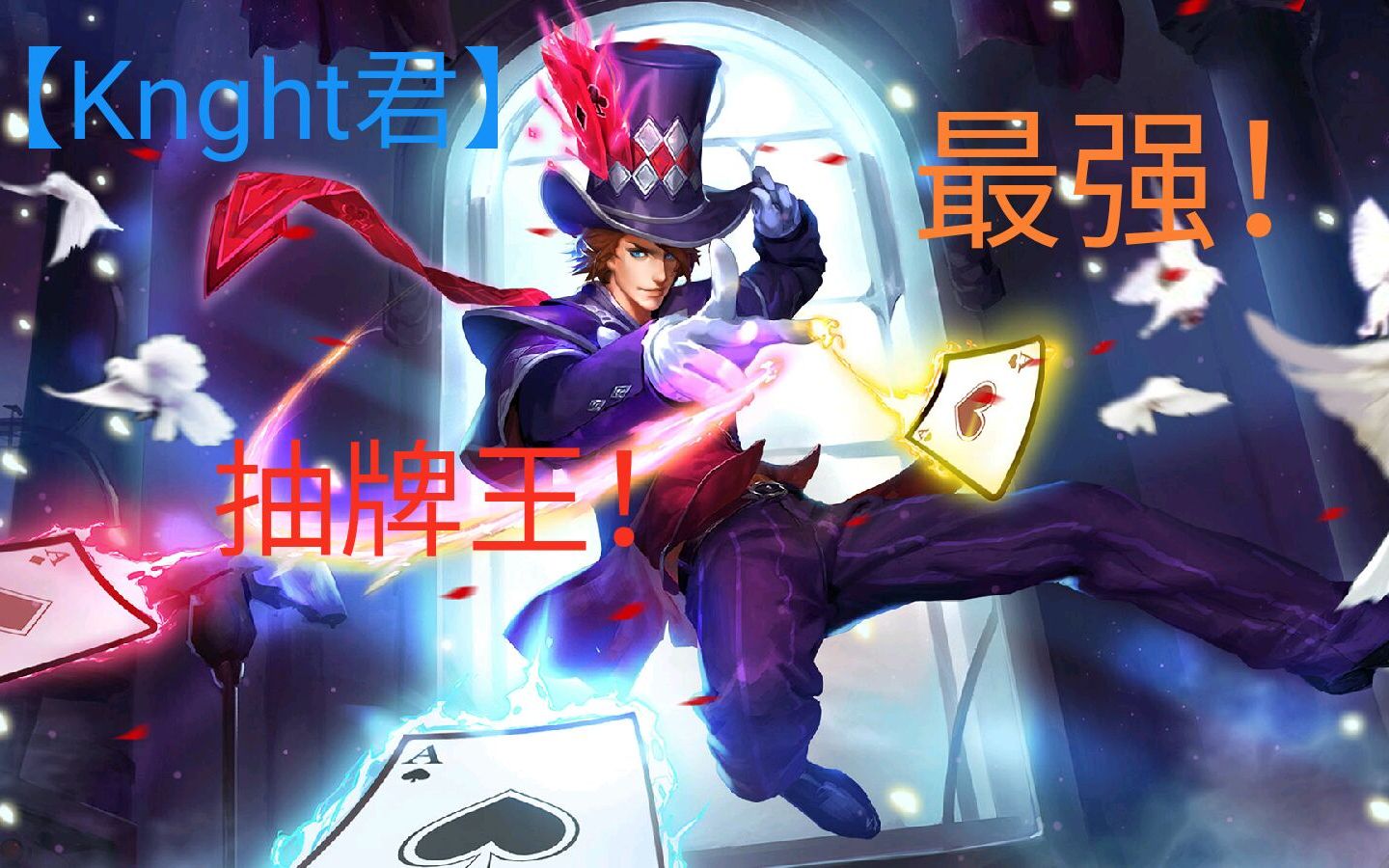 knight君教你如何喝农药狄仁杰最强抽牌王