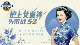 Download Video: 【CESS斗牌立直赛-S2沪上女雀神】2024年9月17日-下午第2半庄-本场出战选手：2梨，KK，小姨妈，芋圆