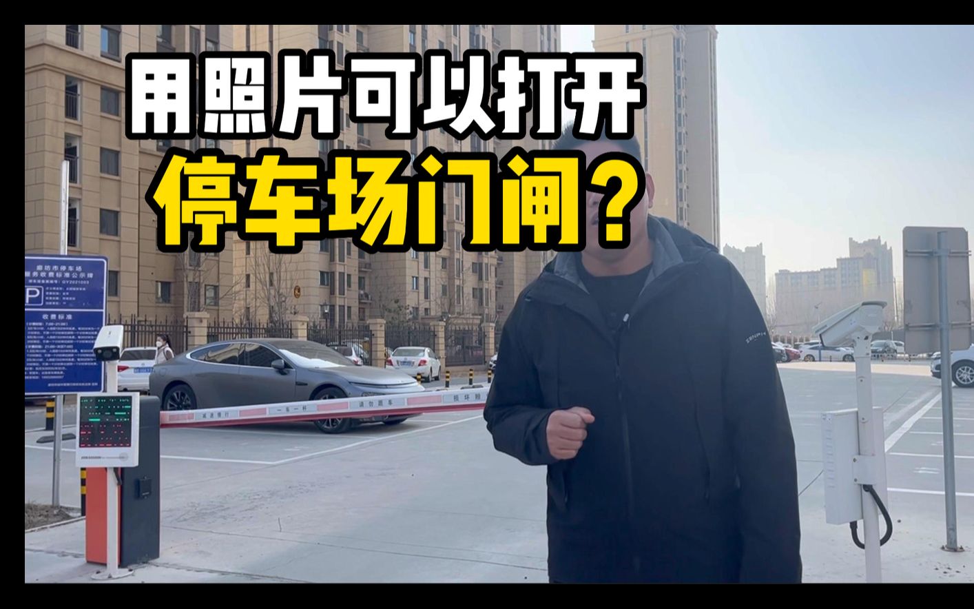 [图]照片能骗过停车场闸机？拍个照片就能免费停车？