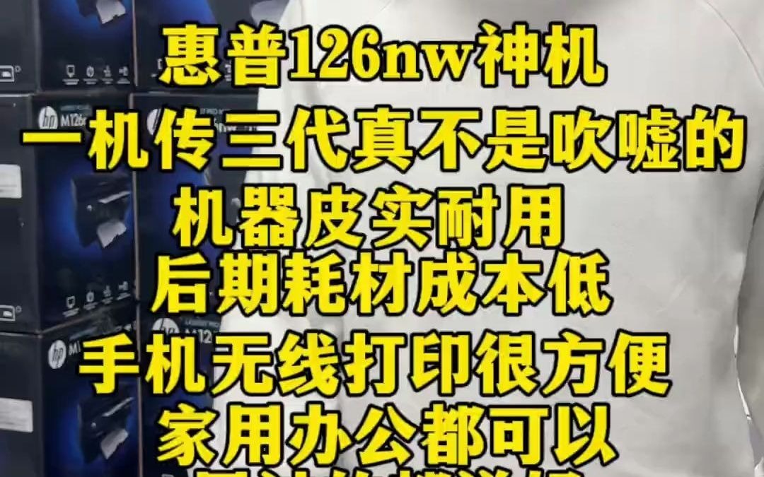 71一机传三代真不是吹嘘的,惠普126nw 只要好好的爱惜使用,用上个几十年是没问题的 后续耗材也便宜 家用办公都适合#打印机 #激光打印机 #好物分享 ...