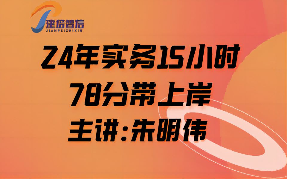 24年咨询工程师实务密训考点(二)朱明伟哔哩哔哩bilibili