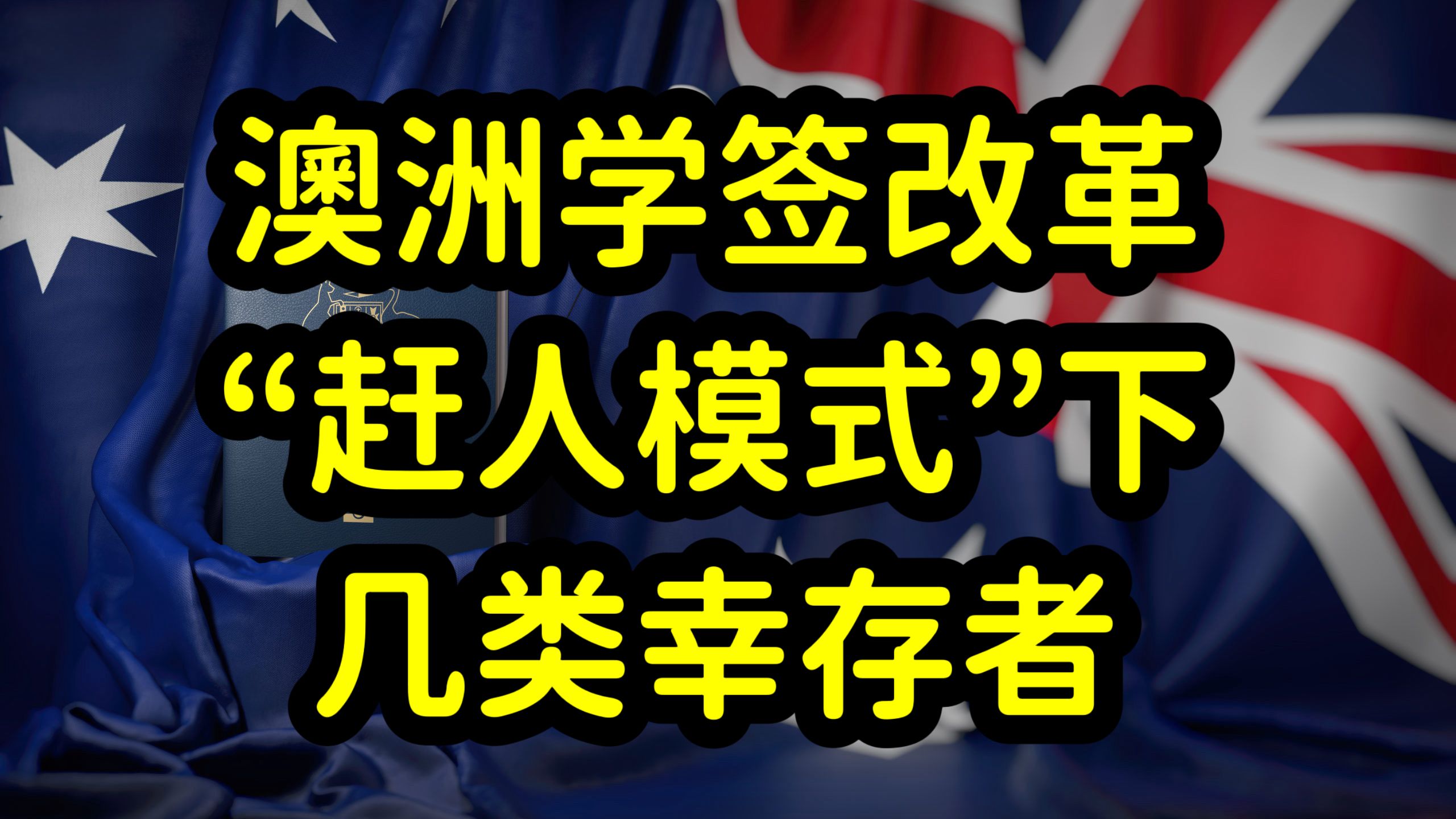 澳洲学生签证改革,启用留学生真实性测试,学签申请难度陡增!哔哩哔哩bilibili