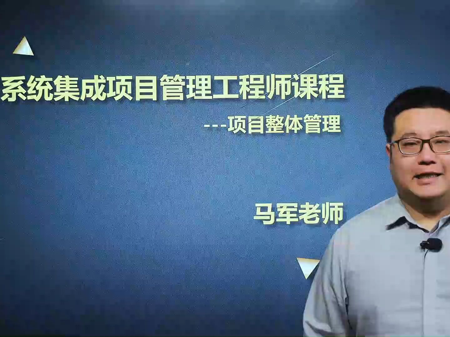 24年5月软考中级系统集成项目管理工程师考试马军老师讲课视频之整体