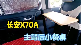 Tải video: 第7集:长安X70A自改床车，主驾后有小餐桌，网友：太小了吧！