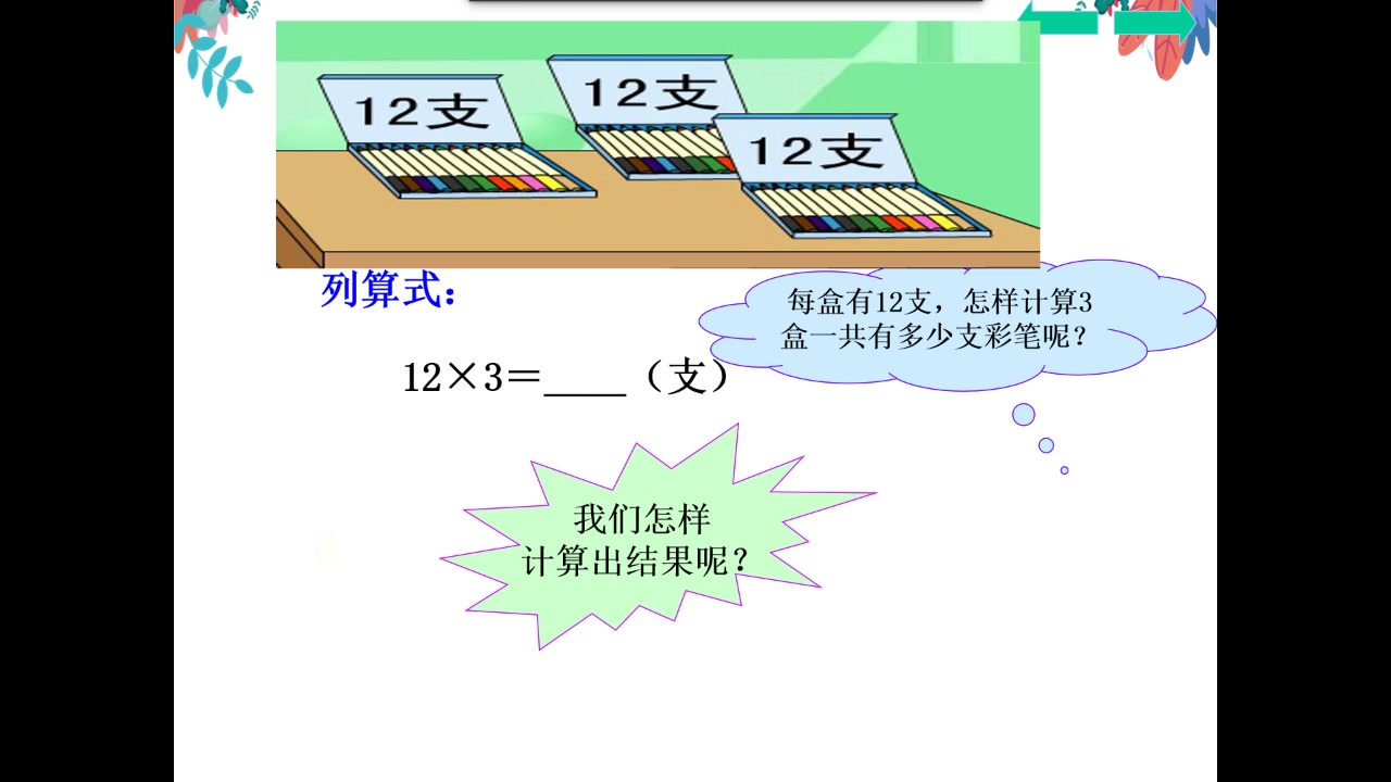 [图]小学数学三年级上册《笔算乘法》微课视频