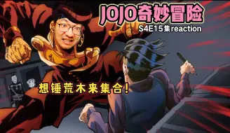 Download Video: 【老李看片】荒木自嘲的一集?JOJO奇妙冒险S4E15！b站船新的路人reaction。