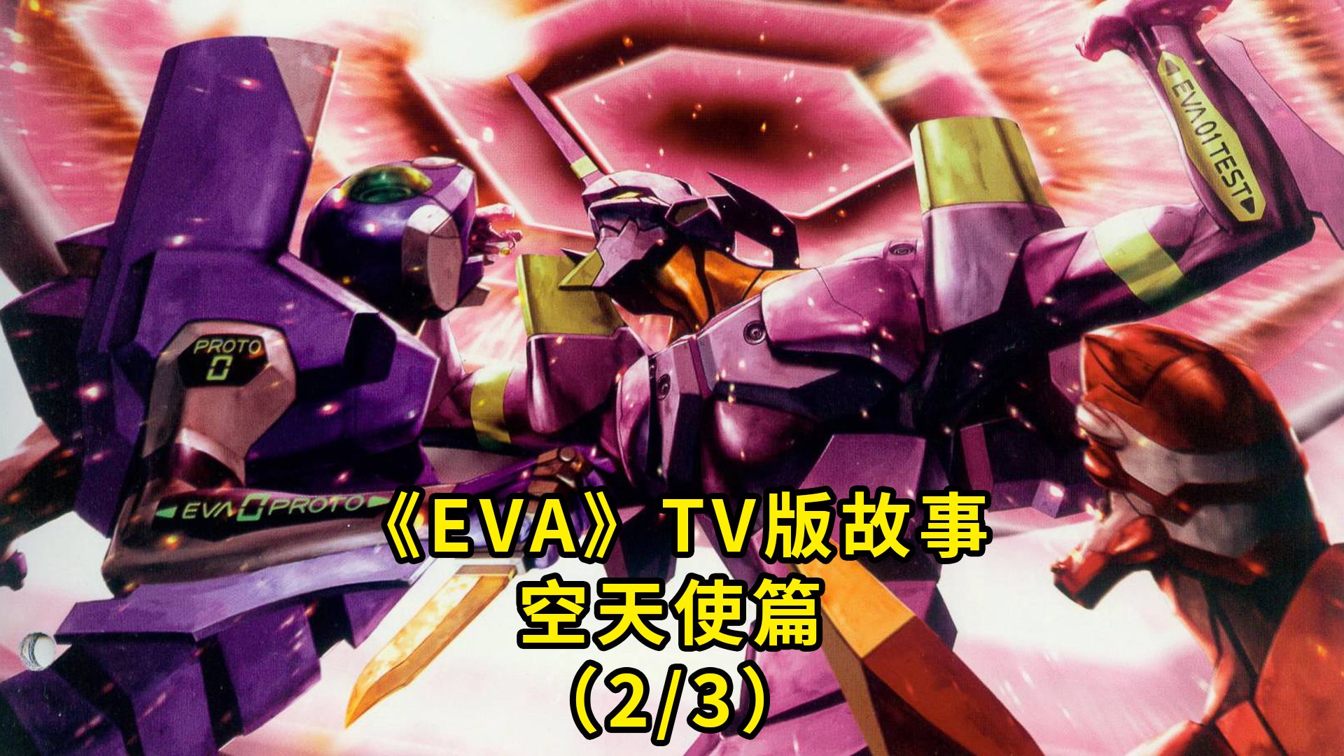 《新世纪福音战士》解说 空天使出现 葛城美里的战斗直觉 《EVA》使徒来袭哔哩哔哩bilibili