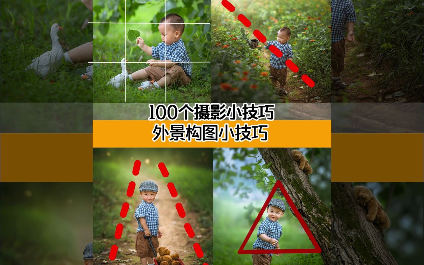 100个摄影小技巧46|外景构图小技巧哔哩哔哩bilibili