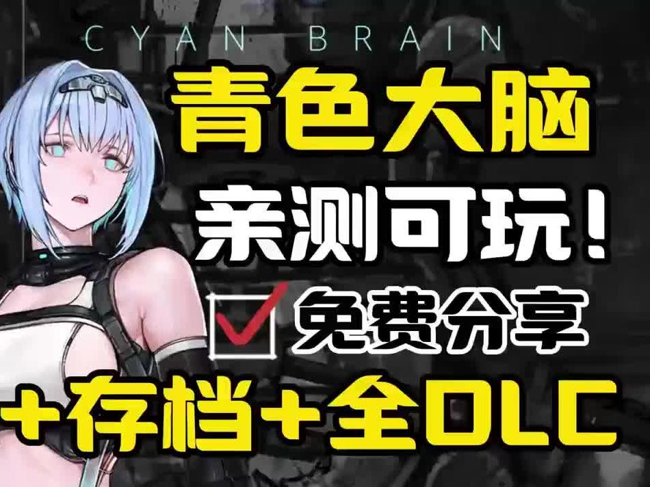 [图]【官中直装 ACT神作】青色大脑安卓版＋PC版直装＋附全解锁存档