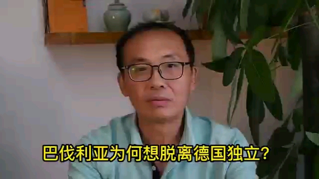 巴伐利亚为何想脱离德国独立?哔哩哔哩bilibili