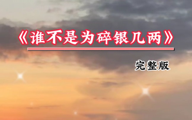 李英一首伤感歌曲《谁不是为了碎银几两》句句戳心,百听不厌哔哩哔哩bilibili