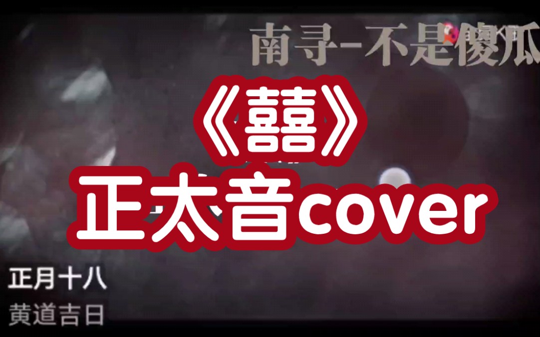 【正太音cover】《囍》正月十八 黄道吉日哔哩哔哩bilibili