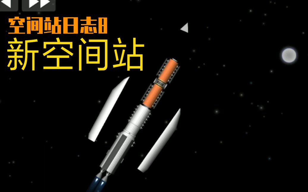 航天模拟器 空间站日志8 新空间站建造哔哩哔哩bilibili