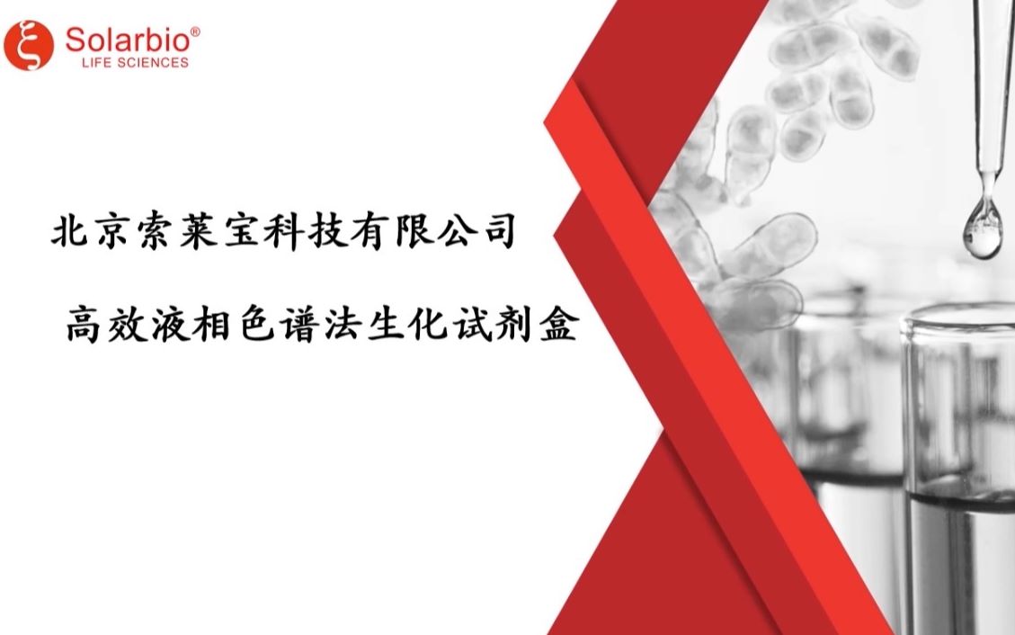 北京索莱宝科技有限公司高效液相色谱法生化试剂盒哔哩哔哩bilibili