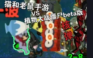 Download Video: 猫和老鼠手游VS植物大战僵尸beta版（第18期恶魔泰菲和舞王闪亮登场）核弹