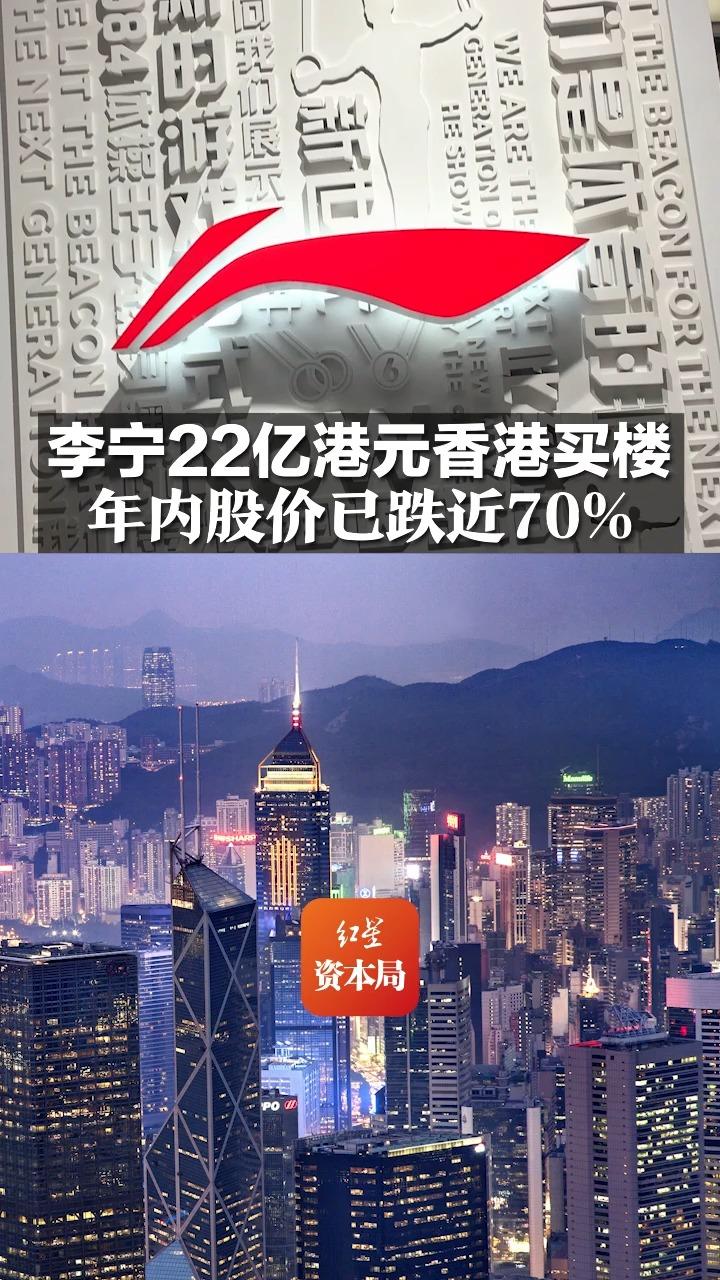 李宁22亿港元香港买楼 年内股价已跌近70%