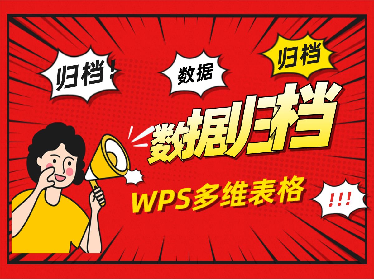 WPS多维表格数据归档哔哩哔哩bilibili