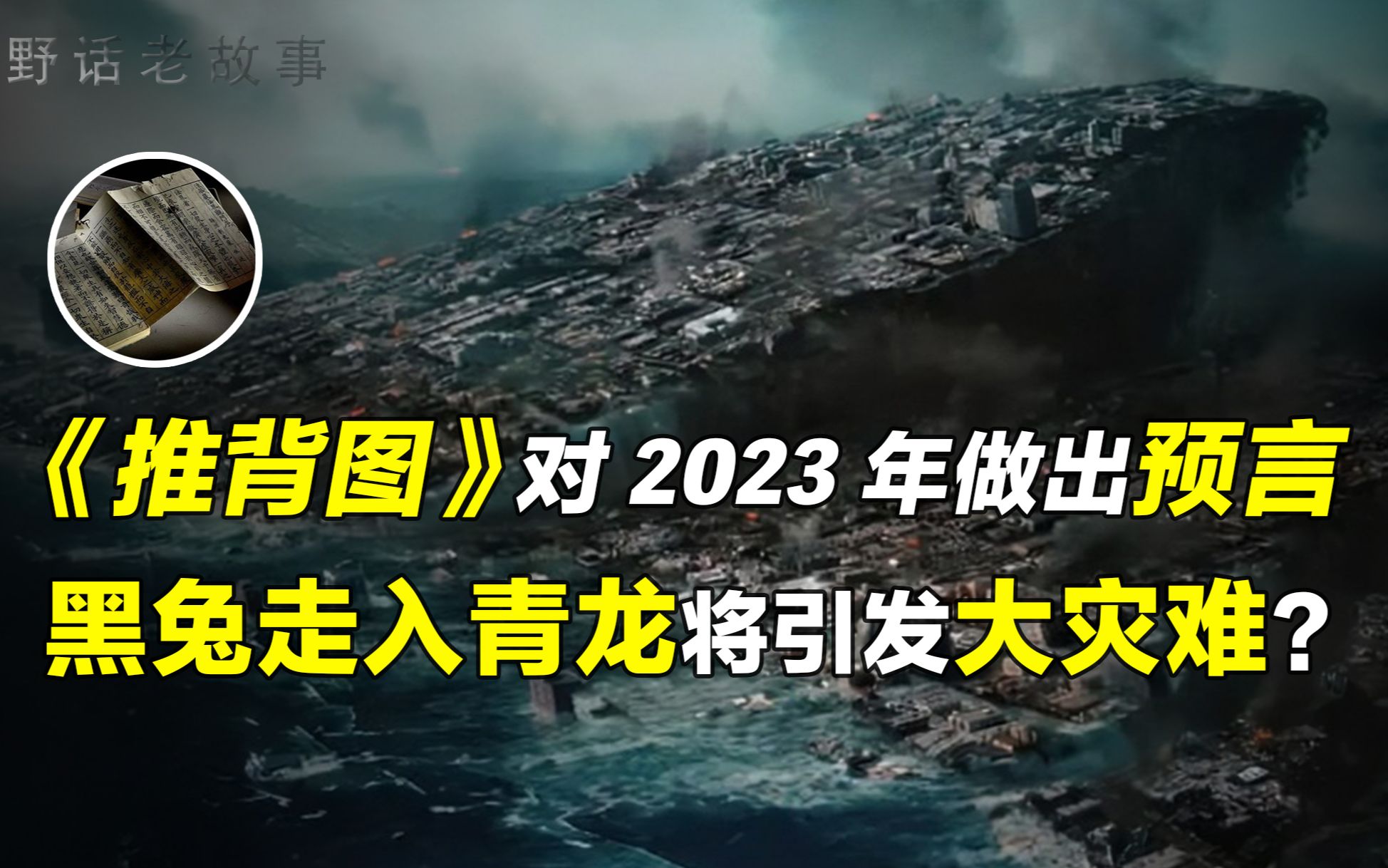 [图]2023年注定将是不平凡的一年？《推背图》预言黑兔年乃天运之始？