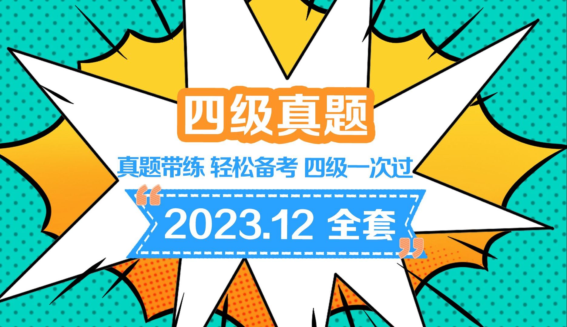 世纪高教四六级真题带练四级 2023.12全套哔哩哔哩bilibili