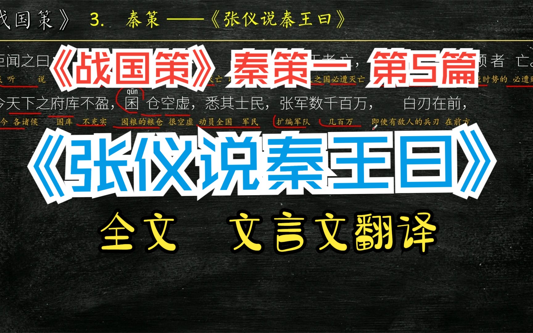 《战国策》秦策一《张仪说秦王曰》全文解读翻译 文白对照 文言文翻译哔哩哔哩bilibili