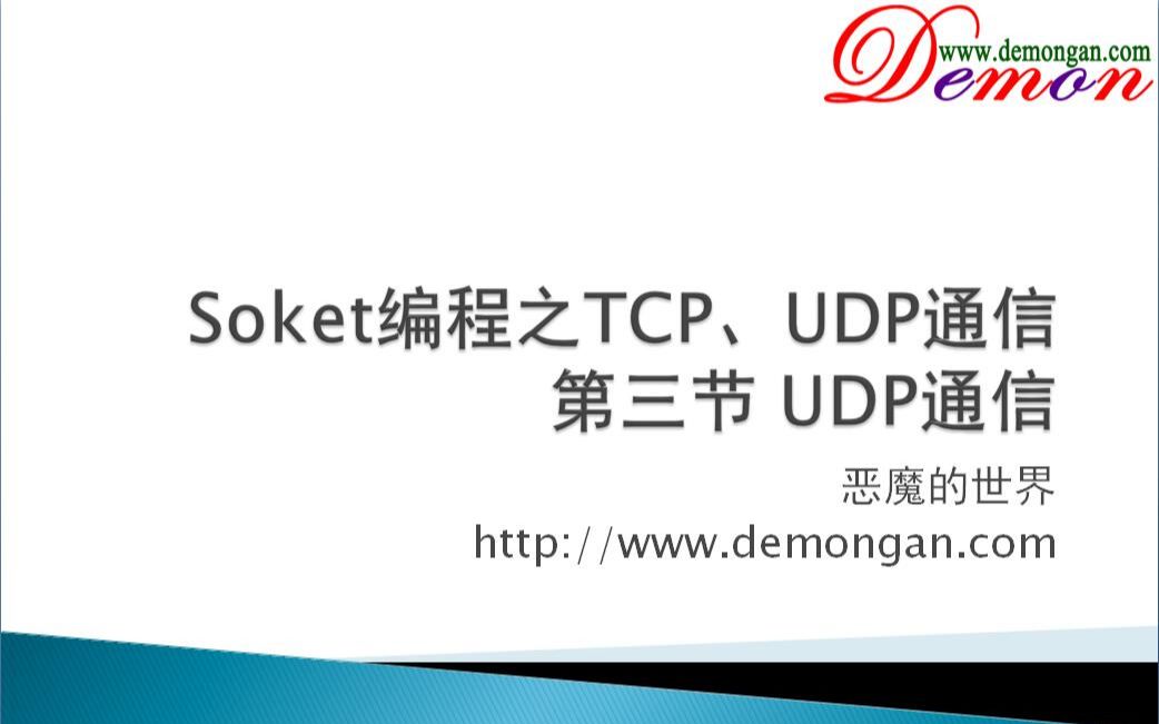 Soket编程之TCP、UDP通信介绍第三课哔哩哔哩bilibili