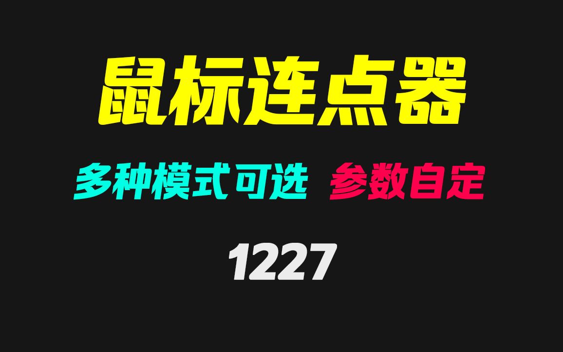 鼠标自动点击要怎么实现?它内置多种点击模式!哔哩哔哩bilibili