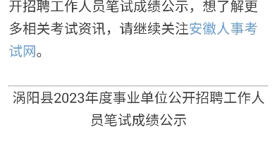 2023年亳州涡阳县事业单位公开招聘工作人员笔试成绩公示哔哩哔哩bilibili