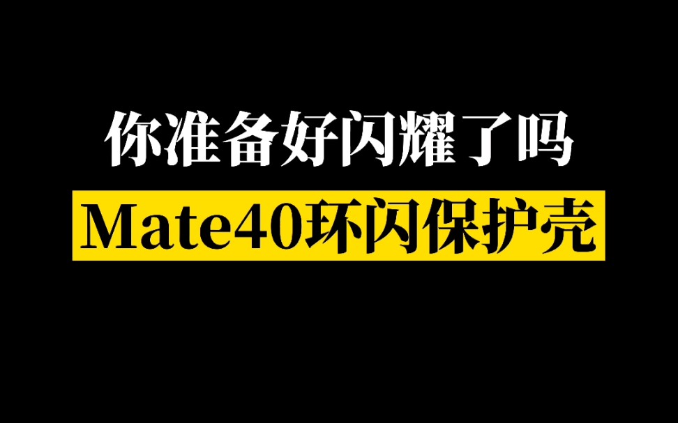 【华为玩机】Mate40环闪保护壳,行走的专属打光师!你心动了吗?哔哩哔哩bilibili