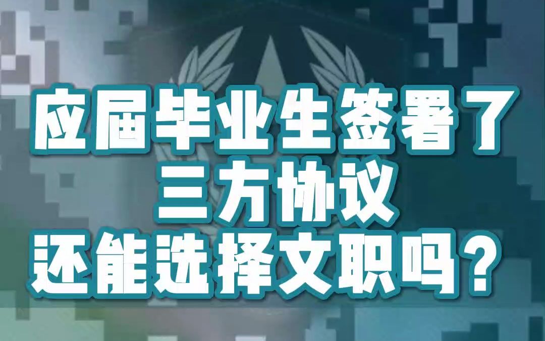 应届毕业生签署了三方协议还能选择文职吗?哔哩哔哩bilibili