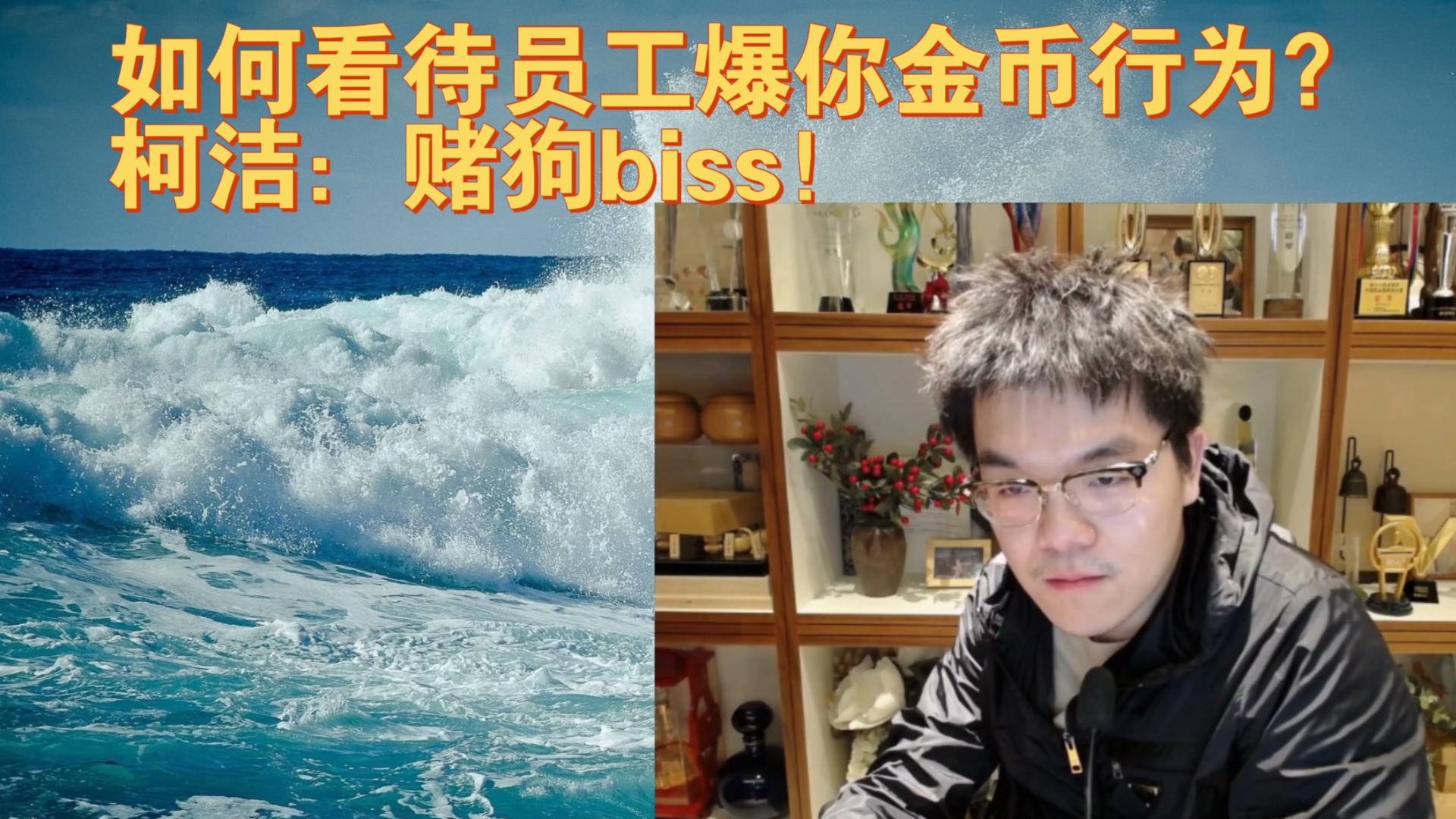 【柯洁x雪糕】如何看待员工爆金币行为?捷豹:赌狗biss!