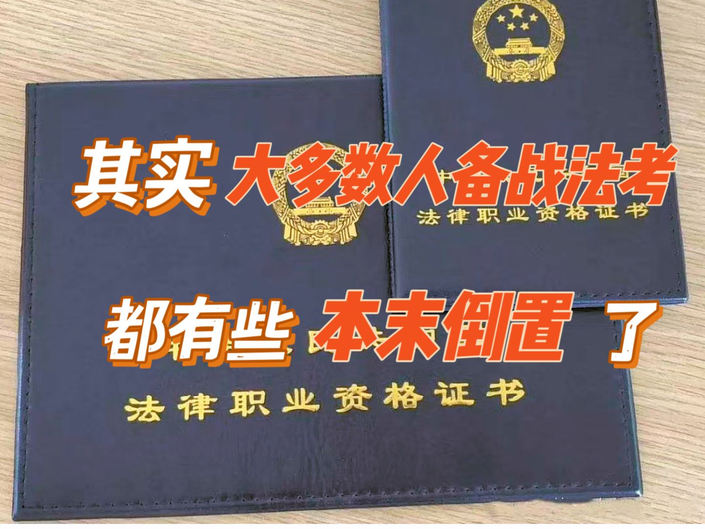 司法考试每年将近20万人弃考,有人考着考着吐了,有人撕碎书本大哭,其实大多数人备战法考都有些本末倒置了.哔哩哔哩bilibili