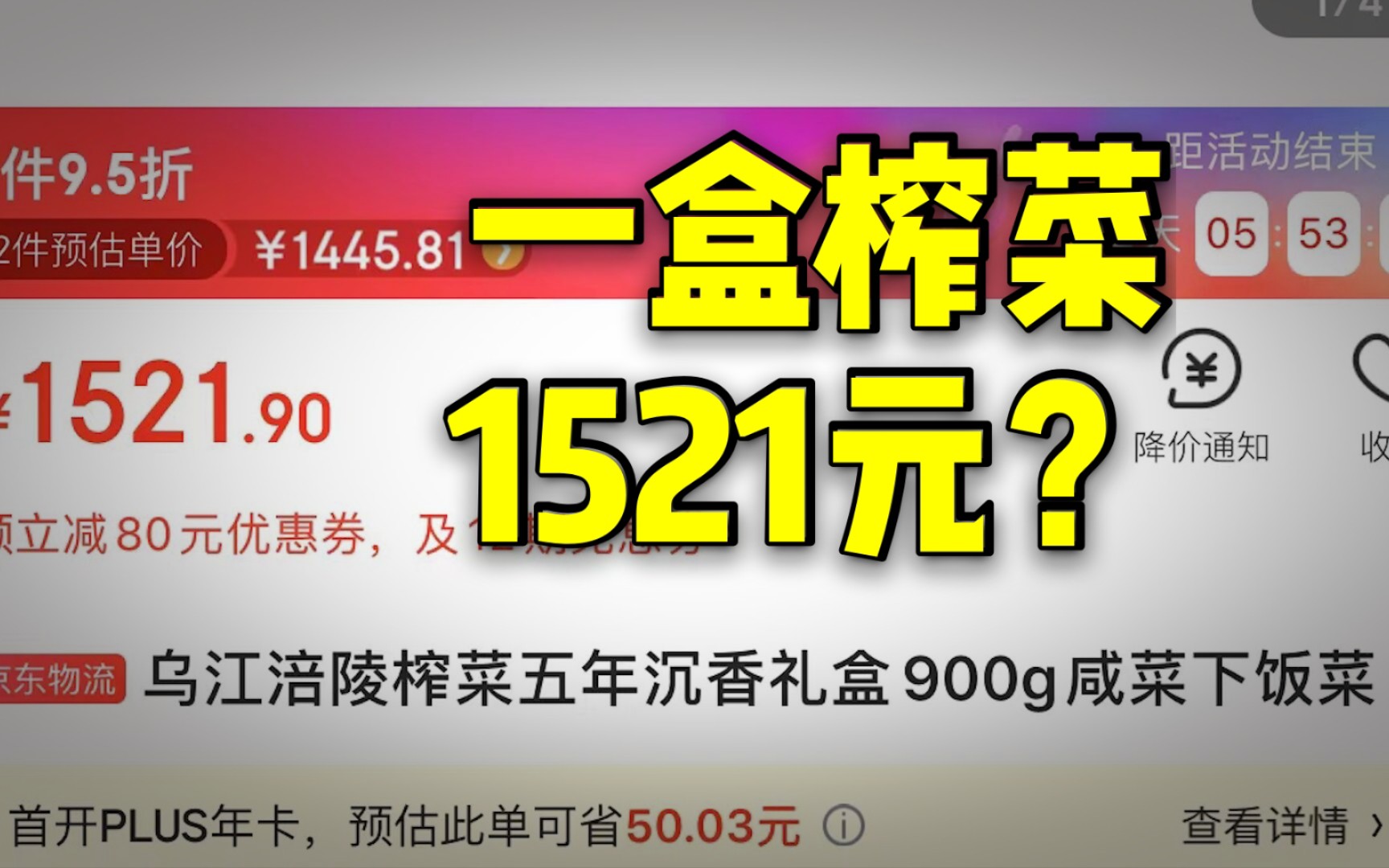 一盒榨菜1521元?厂家工作人员回应:五年沉香礼盒包装,榨菜系纯手工制作哔哩哔哩bilibili