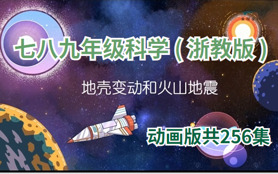 【初中七八九年级 科学 ( 浙教版 ) 】动画版共256集 初中科学课哔哩哔哩bilibili