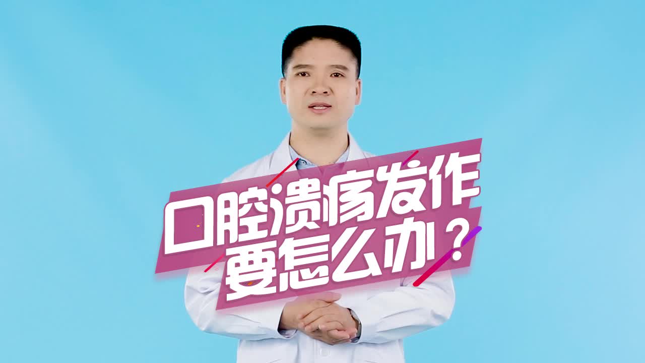 口腔溃疡发作要怎么办?这些误区不要踩哔哩哔哩bilibili